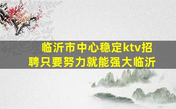 潍坊夜总会招聘